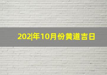 202|年10月份黄道吉日